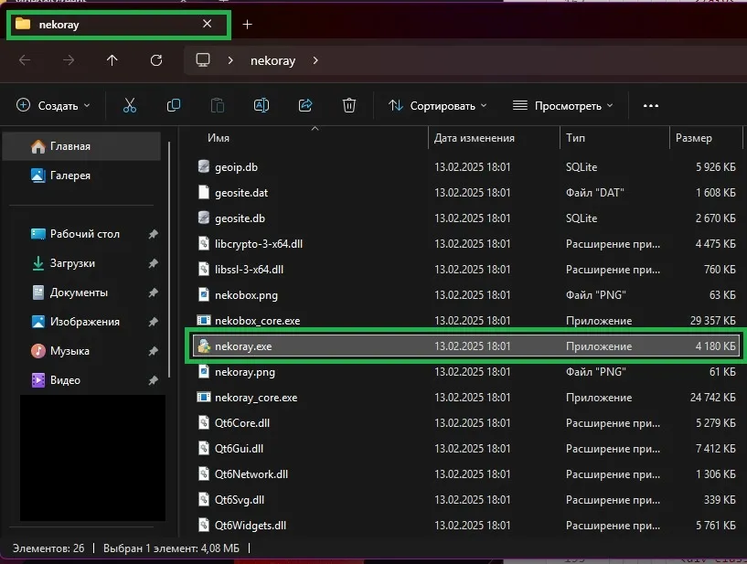 Скриншот файла nekoray.exe в папке